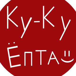 Картинка куку епта