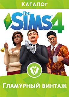 The Sims 4: Гламурный винтаж